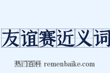 友谊赛近义词是什么意思的图片